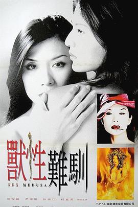 兽性难驯 2001 电影 海报
