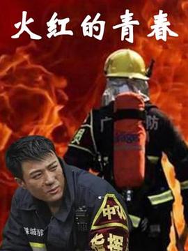 火红的青春 2020 电视剧 海报