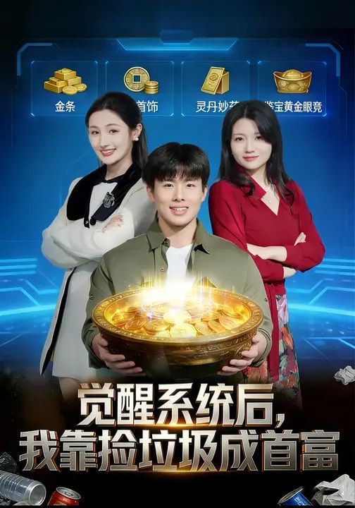 觉醒系统后，我靠捡垃圾成首富 2026 短剧 海报