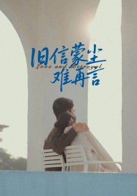 旧信蒙尘难再言 2025 短剧 海报