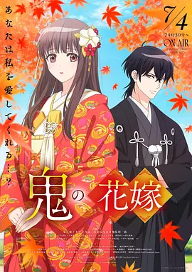 鬼之花嫁 2026 动漫 海报