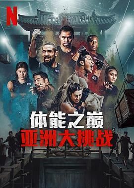 体能之巅3: 亚洲大挑战 2025 综艺 海报
