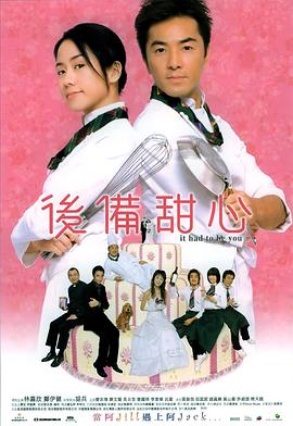 后备甜心 2005 电影 海报
