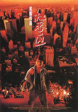 红番区 1995 电影 海报