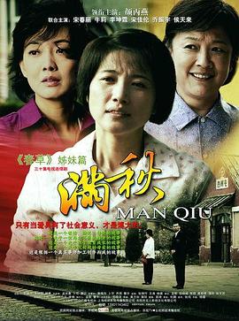 满秋 2010 电视剧 海报