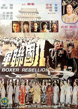 八国联军 1976 电影 海报