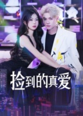 捡到的真爱 2025 短剧 海报