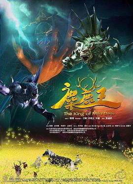 麋鹿王 2009 电影 海报