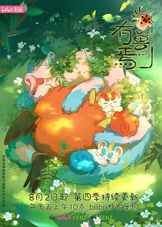 有兽焉 第四季 2024 动漫 海报