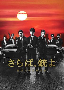 再见吧,枪 警视厅特别枪装班 2023 电视剧 海报