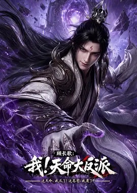 顾长歌：我！天命大反派 2026 动漫 海报