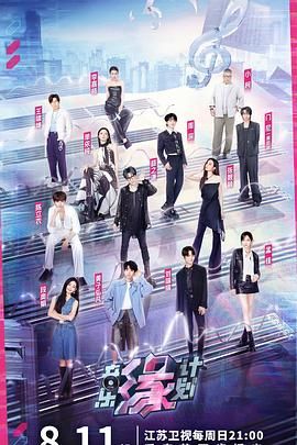 音乐缘计划 2024 综艺 海报