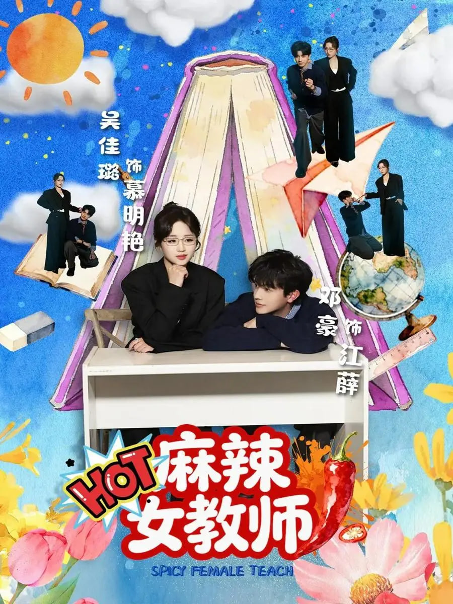 麻辣女教师 2026 短剧 海报