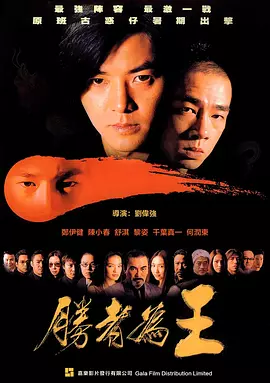 胜者为王粤语 2000 电影 海报