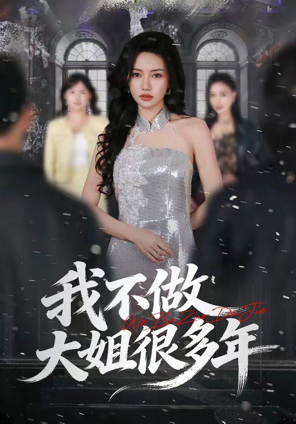 我不做大姐很多年 2026 短剧 海报