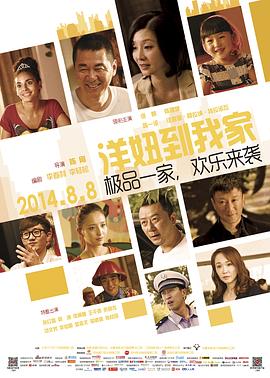 洋妞到我家 2014 电影 海报
