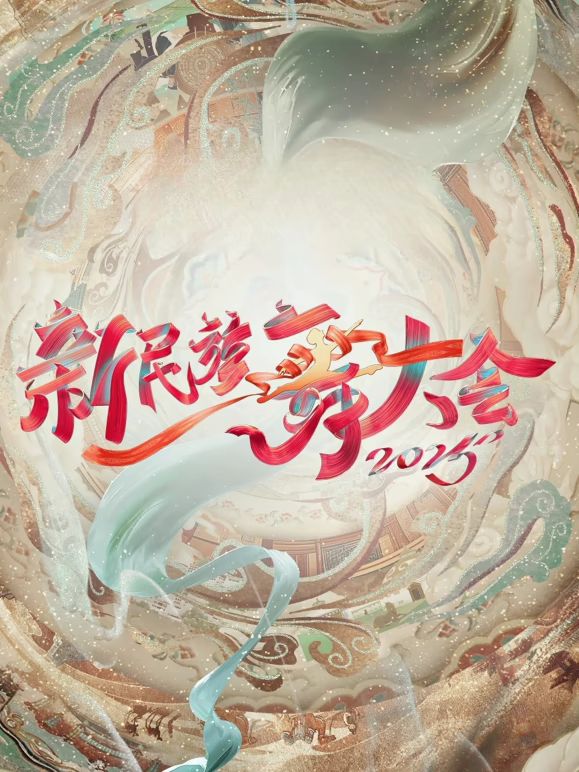 新民族舞大会第二季 2025 综艺 海报