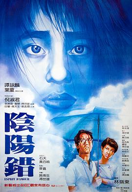 阴阳错（国语版） 1983 电影 海报