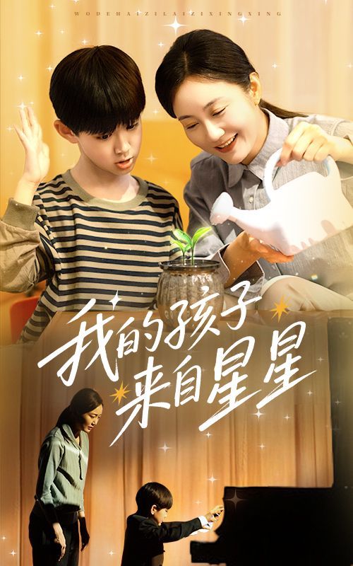 我的孩子来自星星 2025 短剧 海报