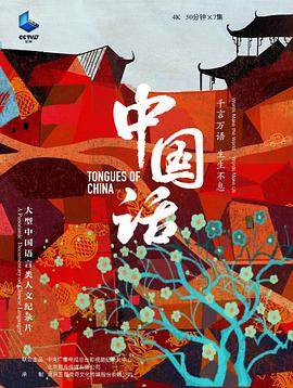 中国话 2023 纪录片 海报