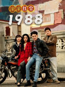 滚滚红尘1988 2024 短剧 海报
