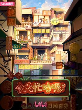 今天忙啥呢? 2023 纪录片 海报