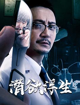 潜欲浮生 2020 电影 海报