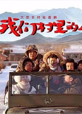我们村里的人 2018 电视剧 海报