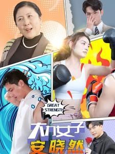 大力女子安晓然 2024 短剧 海报