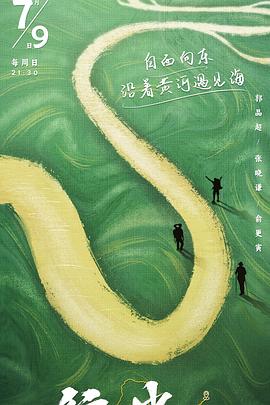 行进中国 黄河篇 2023 综艺 海报