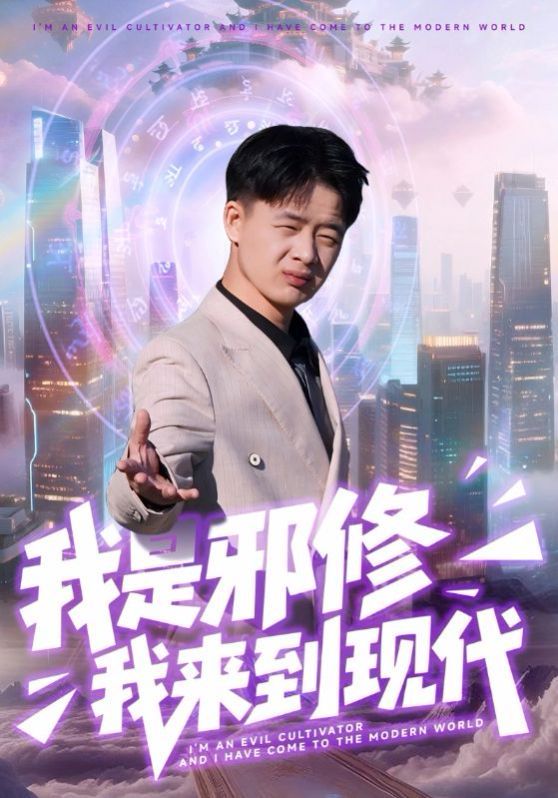 我是邪修我来到现代 2025 短剧 海报