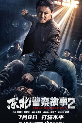 东北警察故事2 2023 电影 海报
