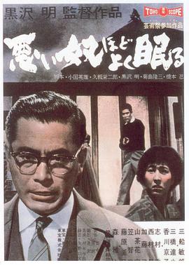 恶汉甜梦 1960 电影 海报