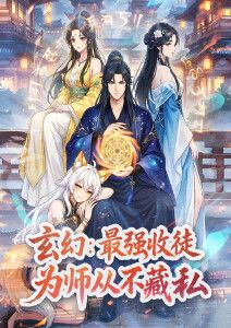 玄幻:最强收徒,为师从不藏私动态漫画 2026 动漫 海报