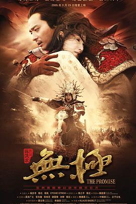 无极 2005 电影 海报