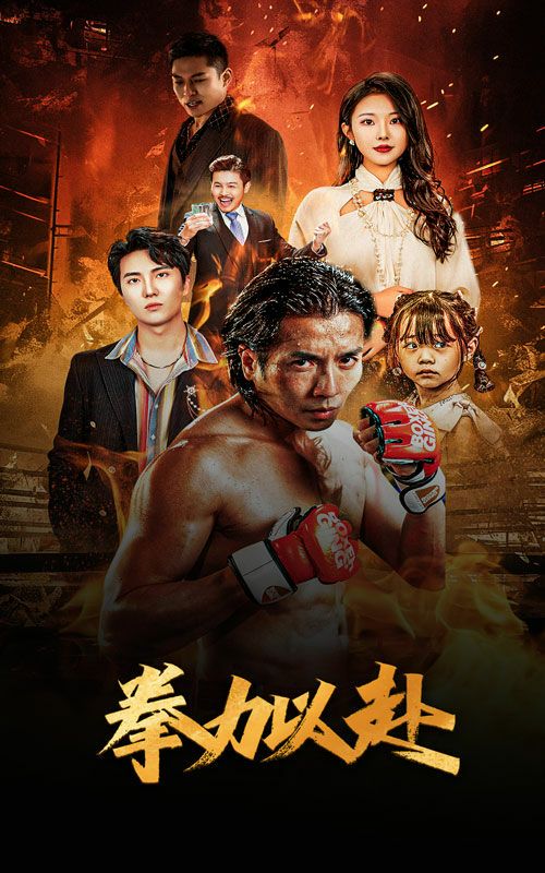 新版:拳力以赴(哭泣的拳头) 2024 短剧 海报