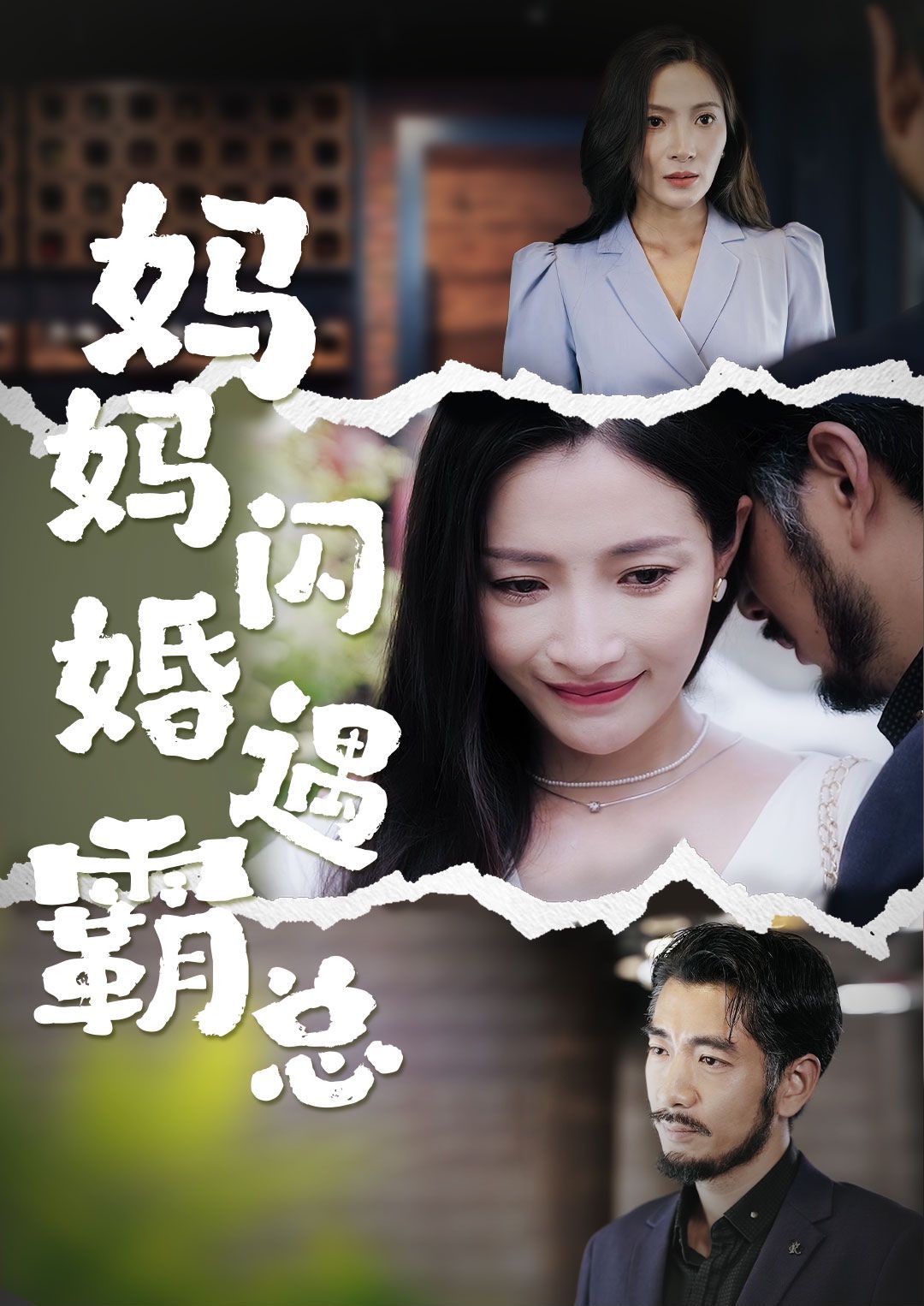 妈妈闪婚霸总(闪婚妈妈五十岁老公是霸总) 2024 短剧 海报