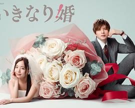 突如其来的婚姻 2025 电视剧 海报