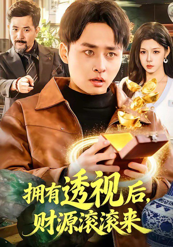 拥有透视后,财源滚滚来 2026 短剧 海报