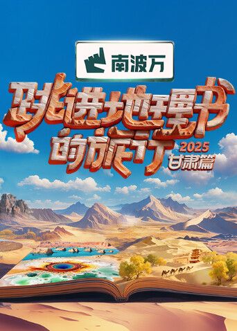 跳进地理书的旅行2025·甘肃篇 2025 综艺 海报