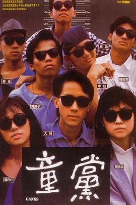 童党 1988 电影 海报