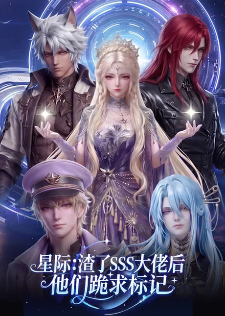 星际：渣了 SSS 大佬后他们跪求标记 2026 短剧 海报