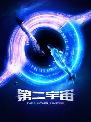 第二宇宙 2026 电视剧 海报