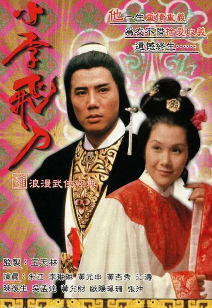 小李飞刀之多情剑客 1978 电视剧 海报