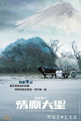 情癫大圣(粤语版) 2005 电影 海报