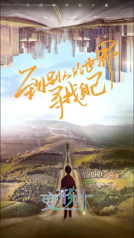 变形计 第十八季 2019 综艺 海报