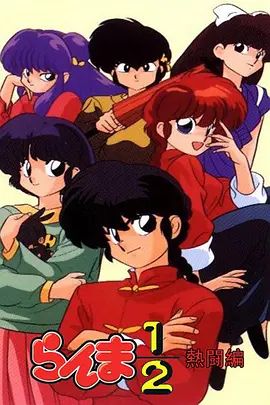 乱马1/2热斗篇 1989 动漫 海报