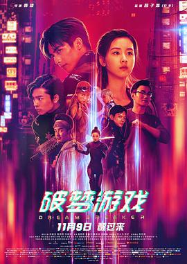 破梦游戏 2018 电影 海报