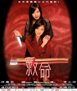 救命 2004 电影 海报