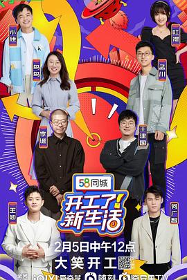 开工了！新生活 2023 综艺 海报